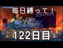 【無双アビス】毎日縛って無双アビス～122日目～【実況動画】