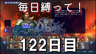 【無双アビス】毎日縛って無双アビス～122日目～【実況動画】