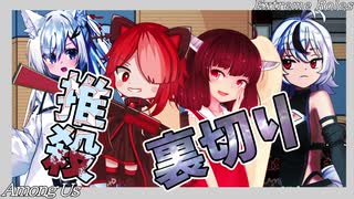[ Among us ]人外と裏切り者が跋扈する世界にて…[ 不健全杯 ]