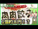 【業務スーパー】"肉肉餃子"が便利すぎてなんでもアレンジできるんだが、、、
