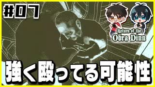 【#07】記憶の海を漂う、誰もいない船旅【Return of the Obra Dinn】