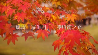 芥川龍之介「羅生門」 朗読:しるてっく 2025.7
