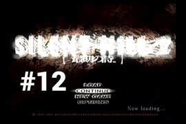 【サイレントヒル２ 最期の詩】サイレントヒルに行ってきました #12【初代xbox版】