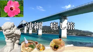 【知らなきゃ損】沖縄で最高に癒された日｜絶景ビーチ＆絶品グルメ＆リゾート満喫旅！
