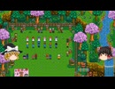 【Stardew Valley】 ＃067 【目標→農場の拡充】指輪を２つ作った・鉱山と魚釣り・特別注文・フラワーダンス・マオウ誕生・雑談：マオののんびり農場日誌３ 【ゆっくり実況】