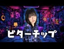 NERO - ビターチップ (Music Video)