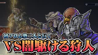 【Part7】初フロムゲーの友人2人と闇駆ける狩人【NIGHTREIGN】
