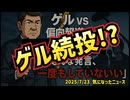 ◆ゲル続投だった