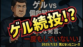 ◆ゲル続投だった