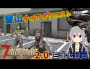 【7 Days to Die 2.0】謙虚に新種ゾンビを探せ！！３７日目【ゆっくり実況】