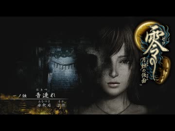 朧月島探訪記【零～月蝕の仮面～】＃１