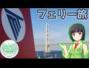 フェリーに乗ってみました！(セイカフェス2025)