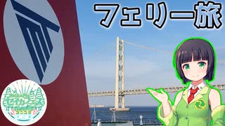 フェリーに乗ってみました！(セイカフェス2025)
