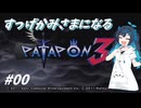 【パタポン3】双葉湊音、すっげかみさまになる3＃00