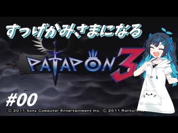 【パタポン3】双葉湊音、すっげかみさまになる3＃00