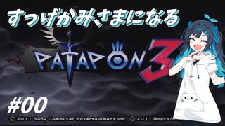 【パタポン3】双葉湊音、すっげかみさまになる3＃00