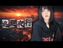 NERO - 逃避夜行 (Music Video)