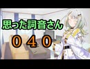 【A.I.VOICE】思った詞音さん040　片手で数字を表現する時にさ【紡乃世詞音】