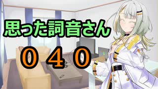 【A.I.VOICE】思った詞音さん040　片手で数字を表現する時にさ【紡乃世詞音】