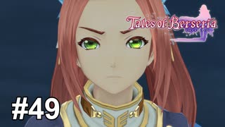 ”答え”を見つけるまで【テイルズ オブ ベルセリア】# 49