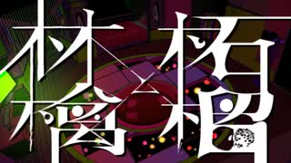 林檎と柘榴　歌ってみた 【べぇた】