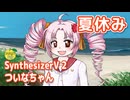 夏休み （吉田拓郎） ／ ついなちゃん （SynthesizerV 2）カバー