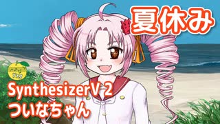 夏休み （吉田拓郎） ／ ついなちゃん （SynthesizerV 2）カバー
