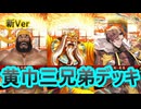 【英傑大戦】黄巾三兄弟(張角張宝張梁)デッキ　その131