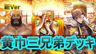 【英傑大戦】黄巾三兄弟(張角張宝張梁)デッキ　その131