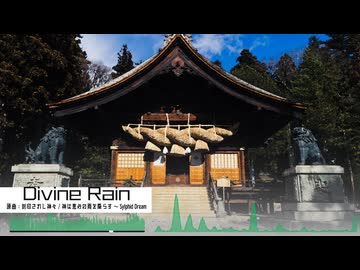 【東方自作アレンジ/封印されし神々&神は恵みの雨を降らす ～ Sylphid Dream】Divine Rain