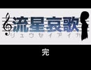 【シノビガミ】野良セッション「流星哀歌」最終回【実卓リプレイ】