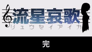 【シノビガミ】野良セッション「流星哀歌」最終回【実卓リプレイ】