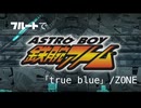 (フルートで) true blue (ASTRO BOY 鉄腕アトム) ※OPサイズ