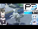 24【ペルソナ3リロード】【ネタばれあり】美女とにゃんこの実況【VoiceVox実況】【ネタバレ禁止】