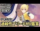 【MV鑑賞】アイドルマスターシャイニーカラーズ 実況プレイpart1006（一部抜粋）【シャニソン】