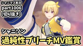 【MV鑑賞】アイドルマスターシャイニーカラーズ 実況プレイpart1006（一部抜粋）【シャニソン】