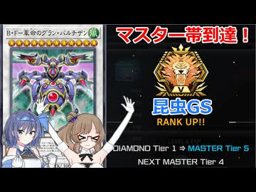 【遊戯王】マスター帯到達！昆虫GS！【昆虫族】