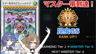 【遊戯王】マスター帯到達！昆虫GS！【昆虫族】