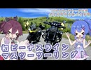 【ソフトウェアトーク車載 ぶらり気ままなバイク旅】初ビーナスラインマスツーツーリング！