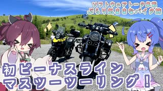 【ソフトウェアトーク車載 ぶらり気ままなバイク旅】初ビーナスラインマスツーツーリング！