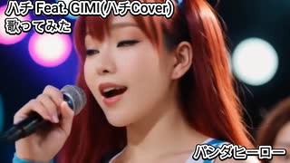 ハチ(米津玄師) Feat. GUMI ハチCover　パンダヒーロー　歌ってみた カラオケLive 本人ズ