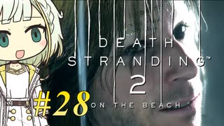 【DEATH STRANDING2】トロコンしたい紡乃世#28【A.I.VOICE2】