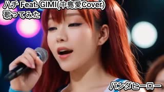 ハチ Feat. GUMI(中島愛Cover)　パンダヒーロー　歌ってみた カラオケLive 本人ズ