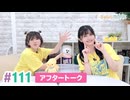 【高画質】まぁたんゆりりん 第111回アフタートーク