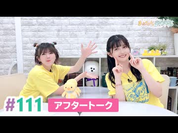 【高画質】まぁたんゆりりん 第111回アフタートーク