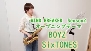 BOYZ / SixTONES をサックスで演奏してみました。TVアニメ『WIND BREAKER Season 2』 オープニングテーマ　【小さいサックス吹き】【佐藤佳世】