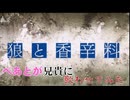 【べあとの兄貴】清浦夏実　狼と香辛料OP　「旅の途中」【低音男声・歌ってみた】