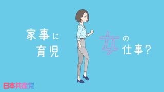 【共産党公式】『Da’ Da Da ジェンダー』×本村伸子議員｜女の仕事はいつまで安い？【赤旗P】