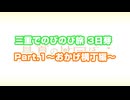 村上まなつと立花日菜の真夏の日向ぼっこ「三重でのびのび旅 3日芽」part.1