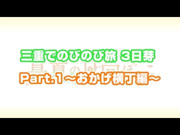 村上まなつと立花日菜の真夏の日向ぼっこ「三重でのびのび旅 3日芽」part.1